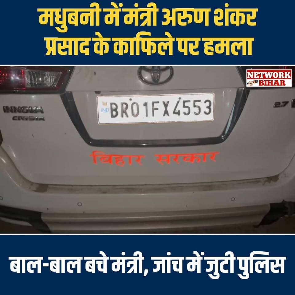 #मधुबनी में मंत्री अरुण शंकर प्रसाद के काफिले पर हमला, बाल-बाल बचे मंत्री, जांच में जुटी पुलिस
#NetworkBihar
#madhubani
#arunshankarprasad
#MadhubaniNews
#MadhubaniSp
#BiharNews
#BiharPolitics