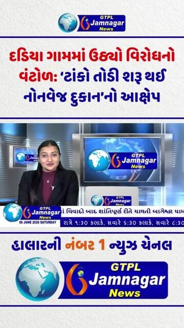 દડિયા ગામમાં ઉઠ્યો વિરોધનો વંટોળ: ‘ટાંકો તોડી શરૂ થઈ નોનવેજ દુકાન’નો આક્ષેપ..