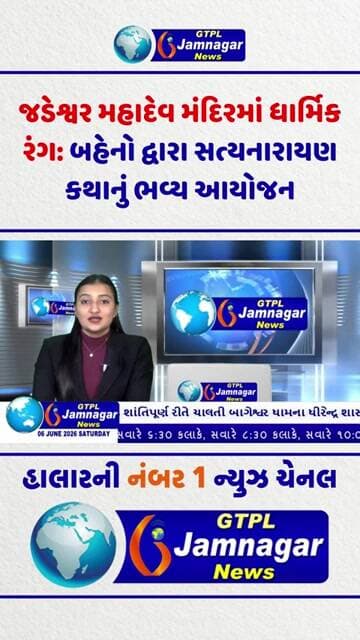 જડેશ્વર મહાદેવ મંદિરમાં ધાર્મિક રંગ: બહેનો દ્વારા સત્યનારાયણ કથાનું ભવ્ય આયોજન...