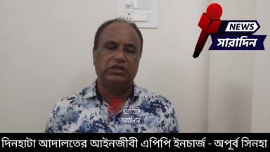 ১৪ বছরের না/বা/লি/কা ক*ন্যা*কে অ/প/হ/র/ণে/র অভিযোগে এক ব্যক্তির চার দিনের পুলিশি হে/ফা/জ/ত
#westbengalnewstoday #Dinhata #sitaipolice #folloars #CrimeNews #WestBengal #follower #WestBengalNews