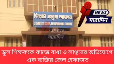 স্কুল শিক্ষককে কাজে বাধা ও লাঞ্ছনার অভিযোগে এক ব্যক্তির জেল হেফাজত
#westbengalnewstoday #folloars #Dinhata #WestBengal #WestBengalNews #follower #CrimeNews #techerattack