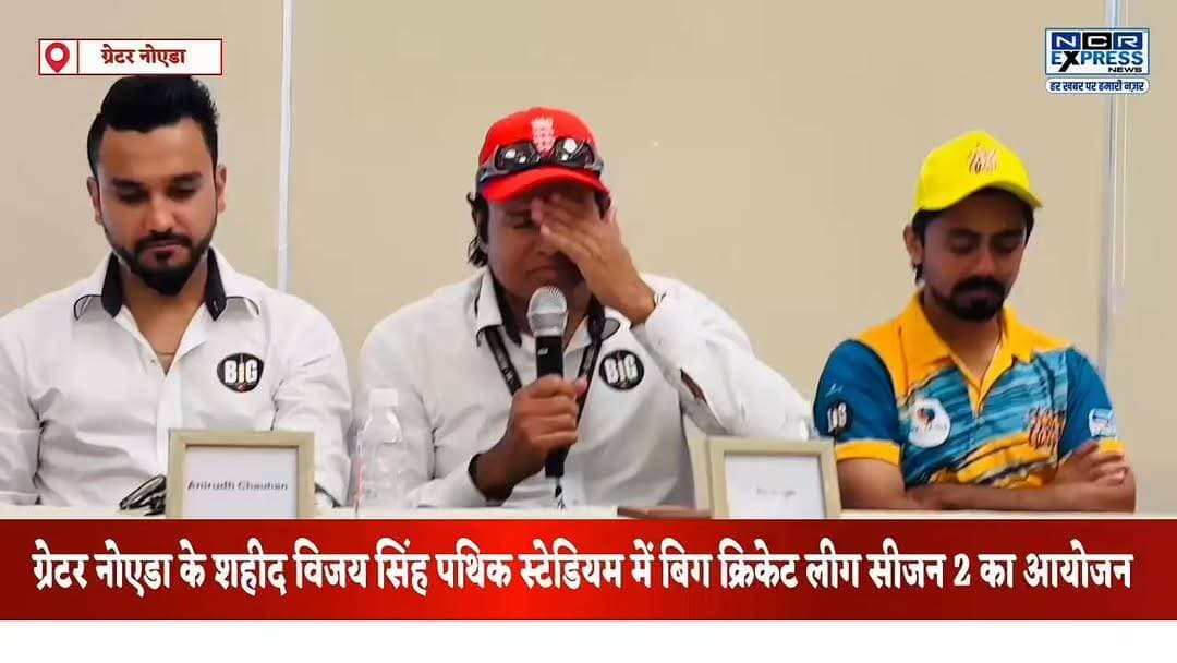 ग्रेटर नोएडा के शहीद विजय सिंह पथिक स्टेडियम में बिग क्रिकेट लीग सीजन 2 का आयोजन।मैच देखने के लिए एंट्री है फ्री, खेल रहे हैं नेशनल इंटरनेशनल खिलाड़ी,जो भी दर्शक गेंद को पकड़ेगा या कैच लेगा उसे मिलेंगे 5000 से 10000 रुपए,देखें क्या बोले बिग क्रिकेट लीग के संस्थापक आर.पी. सिंह जी
#BigCricketLeague #BCLSeason2 #GreaterNoida #ShaheedVijaySinghPathikStadium #CricketTournament #CricketLeague #SportsNews #NoidaNews #GreaterNoidaNews #NCRNews #CricketFans #T20Cricket #SportsEvent #CricketUpdates #NCRExpressNews #PathikStadium #BCL2026 #LiveCricket #CricketAction #SportsCoverage