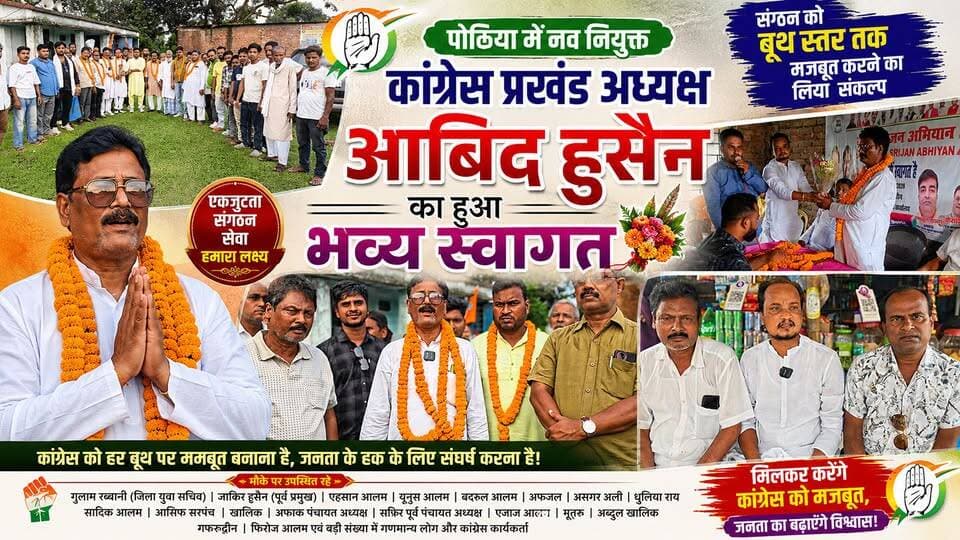 पोठिया/किशनगंज: नव नियुक्त कांग्रेस प्रखंड अध्यक्ष आबिद हुसैन का भव्य स्वागत | बूथ स्तर तक संगठन को मजबूत करने का लिया संकल्प
#CongressBihar #INC4Bihar #BiharWithCongress #CongressForBihar #INCForBiharYouth #INCForBiharFarmers #INCForBiharWomen #INCForBiharDevelopment #INCForBiharJobs #INCForBiharEducation #INCForBiharFuture #INCWithBihar #CongressZindabadBihar #BiharNeedsCongress #INCJanAndolanBihar #INCForBiharUnity #INCForBiharProgress #INCForBiharJustice #CongressInBihar #INCVoiceOfBihar