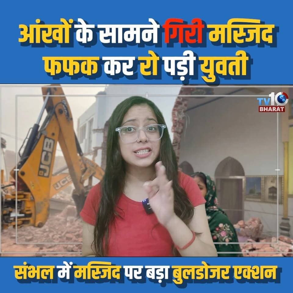 आंखों के सामने गिरी मस्जिद, फफक कर रो पड़ी मुस्लिम लड़की
| Sambhal Mosque Demolition |
Mosque Demolition Incident? Emotional Scene Goes Viral
एक कथित मस्जिद से जुड़ी घटना का वीडियो सोशल मीडिया पर तेजी से वायरल हो रहा है। वीडियो में एक युवती भावुक होती दिखाई दे रही है, जिसके बाद लोगों के बीच इस घटना को लेकर चर्चा शुरू हो गई है।
घटना को लेकर अलग-अलग दावे सामने आ रहे हैं। स्थानीय प्रशासन और संबंधित अधिकारियों की आधिकारिक जानकारी का इंतजार किया जा रहा है।
इस वीडियो में जानिए:
वायरल वीडियो का पूरा मामला
घटना को लेकर सामने आए दावे
लोगों की प्रतिक्रियाएं
प्रशासन का रुख और ताज़ा अपडेट
#SambhalNews #UPNews #MosqueDemolition #ViralVideo #IndiaNews
mosque controversy news, viral video india, emotional reaction video, religious site incident, breaking news update, Sambhal Mosque Demolition