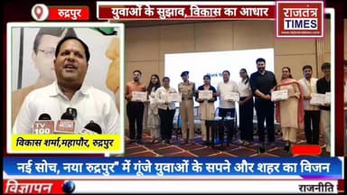 #युवा संवाद 2026: "नई सोच, नया #रुद्रपुर" में गूंजे युवाओं के सपने और शहर का विजन,शिक्षा,#स्वास्थ्य और AI पर मंथन, #रुद्रपुर के भविष्य की बनी #रूपरेखा
BJP Uttarakhand Vikas Sharma Bharatiya Janata Party (BJP)