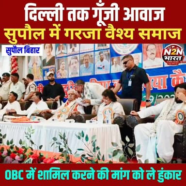 सुपौल में गरजा वैश्य समाज, दिल्ली तक गूँजी आवाज,
OBC में शामिल करने की मांग को लेकर हुंकार
#highlightseveryone #jansuraajsangrampur #viralreelsシ #highlightsシ゚ #news2nationbharat #jansuraajparty #OBC #OBCMorcha #obcmahasabha #DrPremKumar #shilamandal #bihar #bihartourism #BiharNews #BiharDevelopment #BiharPolitics #supaul_bihar #supauljila #SupaulNews #Supaul