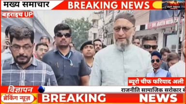 🚨 क्या बहराइच में 14 जून को होगा बड़ा सियासी टकराव?
एक सोशल मीडिया पोस्ट से शुरू हुआ विवाद अब ओवैसी के विरोध तक पहुंच गया है। हिंदू सुरक्षा सेवा संघ ने खुली चेतावनी देते हुए ऐलान किया है कि बहराइच पहुंचने पर ओवैसी को काले झंडे दिखाए जाएंगे!
#Bahraich #UPNews #BreakingNews #ShadabChauhan #AsaduddinOwaisi #hindusurakshasevasangh