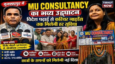 मुजफ्फरपुर में MU Consultancy का भव्य उद्घाटन | विदेश पढ़ाई से करियर गाइडेंस तक मिलेगी हर सुविधा
#MUConsultancy #Muzaffarpur #CareerGuidance
#StudyAbroad #StudentVisa #IELTS #PTE
#EducationNews #BiharNews #TirhutNow
#AdmissionGuidance #CareerCounselling