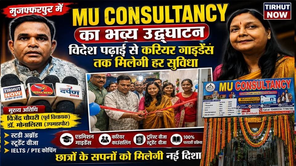 मुजफ्फरपुर में MU Consultancy का भव्य उद्घाटन | विदेश पढ़ाई से करियर गाइडेंस तक मिलेगी हर सुविधा
#MUConsultancy #Muzaffarpur #CareerGuidance
#StudyAbroad #StudentVisa #IELTS #PTE
#EducationNews #BiharNews #TirhutNow
#AdmissionGuidance #CareerCounselling