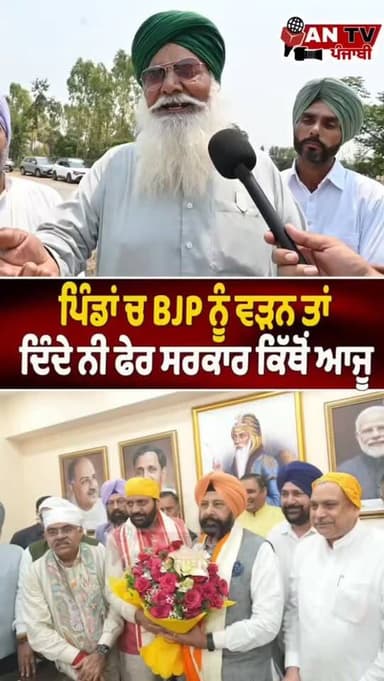 BJP ਨੂੰ ਪਿੰਡਾ ਚ ਨਹੀਂ ਵੜਨ ਦਿਆਂਗੇ ਸਰਕਾਰ ਕਿਵੇਂ ਬਣਾਂ ਲਉ #antv_punjabi #bhagwantmann #viralreels #newsupdate #punjab