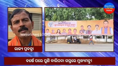 #ହଠାତ ବର୍ଷେ ପରେ କାହିଁକି ବାରିପଦା ଗସ୍ତରେ ଆସୁଛନ୍ତି ମୁଖ୍ୟମନ୍ତ୍ରୀ ମୋହନ ଚରଣ ମାଝୀ#Mayurbhanj#
https://youtu.be/BF0OFMcLMNE?si=X4mvSC0_JbOLaVIL