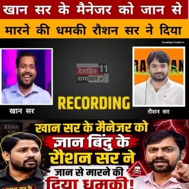खान सर के मैनेजर को ज्ञान बिंदु के रौशन सर ने जान से मारने की दिया धमकी ऑडियो सोशल मीडिया पर वायरल!
इस वायरल ऑडियो की पुष्टि हमारी देशहित समाचार 11 ARJU ANSARI Pass नहीं करती है
#Newskosisanchar11 #darbhanga_mithila #DarbhangaNews #deshhitsamachar11 #wesupportroshansir #fightcoronavirus #viralreelschallenge #WellnessJourney #zumba @highlight
#gorakhpurinsidetv #up #bihar #viral #news #gorakhpur #deoria #viralnews