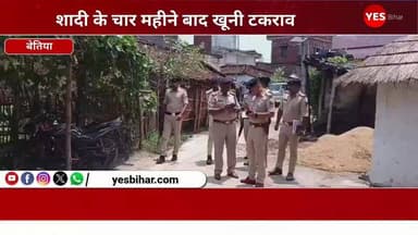 Bihar news : शादी के चार महीने बाद खूनी टकराव, आधी रात गोलियों की गूंज से दहला पांडे टोला, ससुराल पक्ष पर गंभीर आरोप। पश्चिम चंपारण के साठी थाना क्षेत्र अंतर्गत पांडे टोला में देर रात हुई ताबड़तोड़ फायरिंग से इलाके में सनसनी फैल गई। रात करीब दो बजे दो बाइक पर सवार तीन युवक गांव में पहुंचे और कथित तौर पर आधा दर्जन राउंड फायरिंग कर मौके से फरार हो गए। गोलियों की आवाज से ग्रामीणों की नींद खुल गई और पूरे गांव में अफरा-तफरी का माहौल बन गया। घटना की सूचना मिलते ही साठी थाना पुलिस मौके पर पहुंची। इसके बाद नरकटियागंज एसडीपीओ जय प्रकाश सिंह तथा एफएसएल की टीम ने भी घटनास्थल का निरीक्षण कर जांच शुरू कर दी। पुलिस आसपास के लोगों से पूछताछ कर रही है और क्षेत्र में लगे सीसीटीवी कैमरों की फुटेज खंगाल रही है ताकि आरोपियों की पहचान की जा सके।मामले को और गंभीर इसलिए माना जा रहा है क्योंकि यह घटना एक पारिवारिक विवाद से जुड़ी बताई जा रही है। जानकारी के अनुसार, स्थानीय निवासी संजय पांडे के पुत्र चुन्नू पांडे की शादी इसी वर्ष 19 फरवरी को नरकटियागंज की एक युवती से हुई थी। शादी के कुछ समय बाद ही पति-पत्नी के बीच विवाद शुरू हो गया, जो बढ़ते-बढ़ते थाने तक पहुंच गया और दोनों पक्षों के बीच प्राथमिकी भी दर्ज कराई गई। चुन्नू पांडे ने आरोप लगाया है कि देर रात हुई फायरिंग के पीछे उनके ससुराल पक्ष का हाथ हो सकता है। उनका कहना है कि वैवाहिक विवाद से जुड़ा मामला न्यायालय में विचाराधीन है और जल्द ही इसकी सुनवाई होने वाली थी। ऐसे में सुनवाई से पहले हुई गोलीबारी की घटना कई सवाल खड़े कर रही है।
हालांकि पुलिस ने अभी किसी भी पक्ष के आरोपों की पुष्टि नहीं की है। पुलिस का कहना है कि मामले की निष्पक्ष जांच की जा रही है और सभी संभावित पहलुओं पर गंभीरता से जांच चल रही है। नरकटियागंज एसडीपीओ जय प्रकाश सिंह ने बताया कि फायरिंग की घटना की सूचना मिली है। आवेदन प्राप्त होने के बाद विधिसम्मत कार्रवाई की जाएगी। पुलिस तकनीकी और वैज्ञानिक साक्ष्यों के आधार पर मामले की जांच कर रही है। फिलहाल पांडे टोला में दहशत का माहौल बना हुआ है। ग्रामीणों में इस बात को लेकर भय और चिंता है कि आखिर आधी रात को गांव में फायरिंग करने वाले कौन थे और उनका उद्देश्य क्या था। अब पूरे मामले में पुलिस जांच और कार्रवाई पर लोगों की नजर टिकी हुई है।#Bettiah #WestChamparan #BiharNews #BreakingNews #FiringIncident #Gunfire #CrimeNews #SathiPolice #PandeyTola #FamilyDispute #MarriageDispute #PoliceInvestigation #SDPO #ForensicTeam #BiharCrime #Narkatiaganj #LatestNews #LawAndOrder #ViralNews #NewsUpdate #HindiNews #GroundReport #Justice #CrimeAlert #BettiahNews #WestChamparanNews #BreakingUpdate #IndiaNews #trendingnews