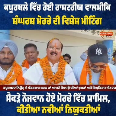 #ਕਪੂਰਥਲੇ ਵਿੱਚ ਹੋਈ #ਰਾਸ਼ਟਰੀਯ_ਵਾਲਮੀਕਿ_ਸ਼ੰਘਰਸ਼_ਮੋਰਚੇ ਦੀ #ਵਿਸ਼ੇਸ਼_ਮੀਟਿੰਗ, #ਸੈਕੜੇ_ਨੌਜਵਾਨ ਹੋਏ ਮੋਰਚੇ ਵਿੱਚ #ਸ਼ਾਮਿਲ, ਕੀਤੀਆ ਨਵੀਆਂ #ਨਿਯੁਕਤੀਆਂ
#kapurthala #kapurthalanews #KapurthalaNews #Kapurthala #ਕਪੂਰਥਲਾ #highlight #follower #TopFans #कपूरथला @topfans Kapurthala News ਕਪੂਰਥਲਾ ਨਿਊਜ਼