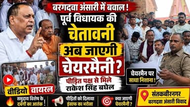 #संतकबीरनगर: बरगदवा अंसारी विवाद पर गरमाई सियासत! पीड़ित पक्ष से मिले पूर्व विधायक राकेश सिंह बघेल, चेयरमैन पर साधा निशाना ! वीडियो वायरल
#UttarPradesh #santkabirnagar #viralnews #BreakingNews #viralvideo