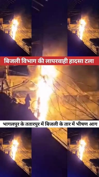 बिजली विभाग की लापरवाही भागलपुर के ततारपुर में बिजली तार में भीषण आग #JioWorldPlaza #jio #NewsUpdate #bhagalpur #viralnews #BreakingNews