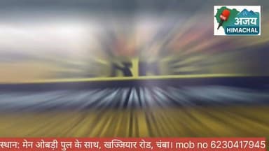 चंबा। खज्जियार रोड पर मेन ओबड़ी पुल के पास स्थित Pizza Corner ग्राहकों को स्वादिष्ट और ताज़े शाकाहारी व्यंजन उपलब्ध करा रहा है। यहां आने वाले ग्राहकों के लिए पिज़्ज़ा, पास्ता, बर्गर और विभिन्न प्रकार के फ्रेश शेक्स की विशेष व्यवस्था की गई है।
2 km तक होम डिलीवरी फ्री रहेगी। Ajay Himachal News #highlight #chamba