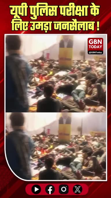 लखनऊ के चारबाग में यूपी पुलिस परीक्षा का महासंग्राम
#UPPolice #ConstableExam #Lucknow #YouthPower