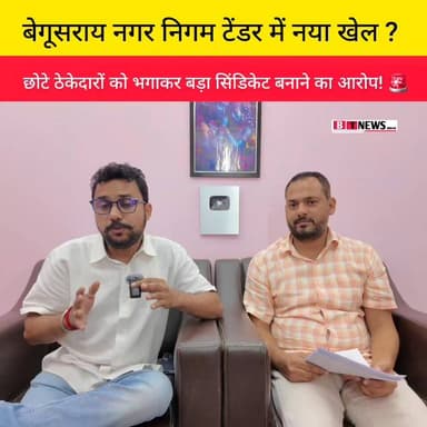 🚨 बेगूसराय नगर निगम टेंडर प्रक्रिया पर उठे गंभीर सवाल! क्या छोटे ठेकेदारों को जानबूझकर किया जा रहा है बाहर ?
#BegusaraiNews #begusarai #begusaraitoday #BTNEWSBIHAR #BTNews