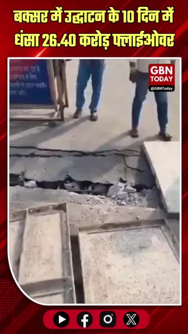 बक्सर: उद्घाटन के 10 दिन में धंसा नया फ्लाईओवर
#Buxar #BridgeCollapse #InfrastructureFail #BiharNews