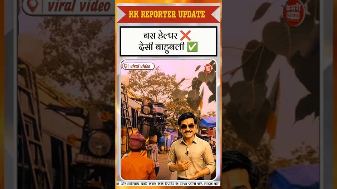 "बस हेल्पर ❌ | देसी बाहुबली ✅" #FunnyNews #DesiBahubali #BulletPower #KhabarWithKK #kesrinews