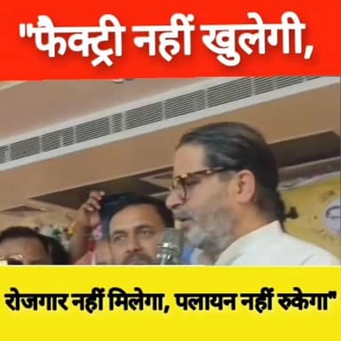 "फैक्ट्री नहीं खुलेगी, रोजगार नहीं मिलेगा, पलायन नहीं रुकेगा" — प्रशांत किशोर
#PrashantKishor #JanSuraaj #Bihar #BiharPolitics #Employment #Jobs #Migration #Factory #Development #BiharNews #PoliticalStatement #BreakingNews #HindiNews #NewsUpdate #BiharDevelopment