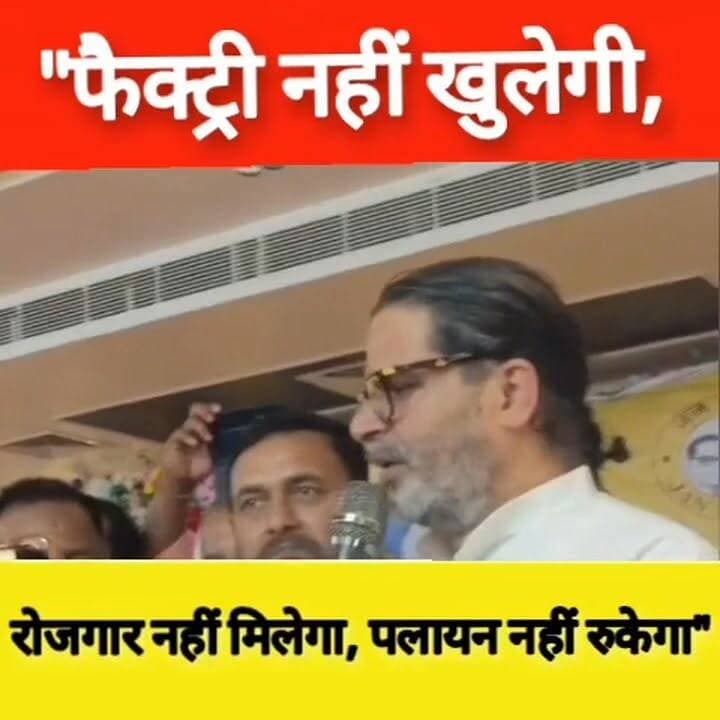 "फैक्ट्री नहीं खुलेगी, रोजगार नहीं मिलेगा, पलायन नहीं रुकेगा" — प्रशांत किशोर
#PrashantKishor #JanSuraaj #Bihar #BiharPolitics #Employment #Jobs #Migration #Factory #Development #BiharNews #PoliticalStatement #BreakingNews #HindiNews #NewsUpdate #BiharDevelopment