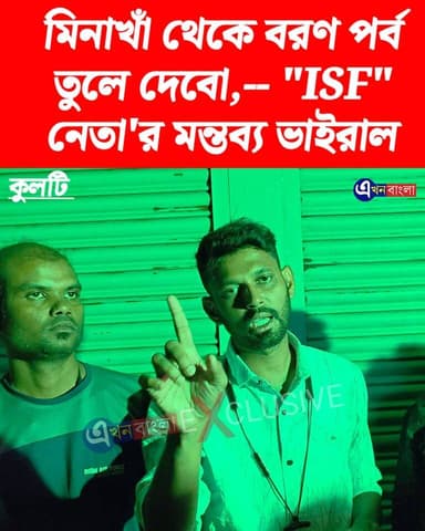 মিনাখাঁ থেকে বরণ পর্ব তুলে দেবো,
"ISF" নেতা'র মন্তব্য ভাইরাল _
#ISF #kulti #মিনাখা #akhonbangla #MinaKhan #minakhanisf #BreakingNews #BJPGovernment #news #BJP #TMC Pratik Mondal প্রতীক ফান ক্লাব