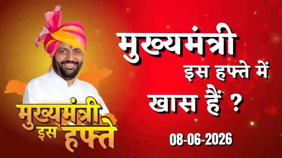 CM नायब सैनी का मेगा एक्शन प्लान! रोजगार, स्वास्थ्य, महिलाओं और विकास पर बड़े फैसले
#CMSaini #NayabSaini #HaryanaCM #HaryanaNews #WeeklyPlan #JanAushadhiKendra #VocationalEducation #WomenEmpowerment #Healthcare #Employment #GCCPolicy #AntiCorruption #WaterCrisis #SafaiKaramchari #HaryanaUpdate #Development #BreakingNews #LatestNews #DigitalBhoomi #HaryanaGovernment #DB