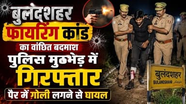 #बुलंदशहर #ककोड़ फायरिंग कांड का वांछित बदमाश पुलिस मुठभेड़ में गिरफ्तार, पैर में गोली लगने से घायल।