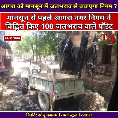 Agra News: मानसून से पहले नगर निगम अलर्ट, साफ की 600 ट्रॉली सिल्ट
Tags: Agra, Corporation, Monsoon, Drainage, Sewer, Cleaning, Campaign, Inspection, Order, Silt, Garbage, Hotspot, Survey, GPS, Map, Construction, Engineering, Deadline, Weather, Rain, Preparation, Public, System, Welfare, Infrastructure, TodayExpress, TajNews, AgraNews, आगरा, नगरनिगम, मानसून, नाला, सफाई, अभियान, सिल्ट, कीचड़, कचरा, हॉटस्पॉट, जलभराव, बारिश, तैयारी, जनता, समस्या, समाधान, जीपीएस, निरीक्षण, आदेश, निर्माण, इंजीनियर, ताजन्यूज, टुडेएक्सप्रेस, KamlaNagar, Shahganj, Tajganj
#AgraNews #AgraNagarNigam #MonsoonPreparation #DrainageCleaning #TajNews