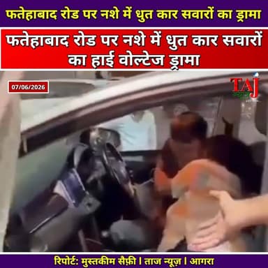 Agra News: फतेहाबाद रोड पर कार सवारों का हाई वोल्टेज ड्रामा, वीडियो वायरल
Tags: Agra, Crime, Police, Car, Drama, Video, Viral, Internet, Tourism, Dispute, Action, Abuse, Rescue, Crowd, Night, Emergency, Investigation, Tracking, Number, License, Security, Protection, Safety, Law, TodayExpress, TajNews, AgraNews, आगरा, अपराध, पुलिस, कार, ड्रामा, वीडियो, वायरल, इंटरनेट, विवाद, कार्रवाई, जबरदस्ती, भीड़, रात, जांच, ट्रेस, नंबर, सुरक्षा, कानून, महिला, ताजगंज, फतेहाबाद, ताजन्यूज, टुडेएक्सप्रेस, Mathura, Hadsa, CrimeAgra
#AgraNews #FatehabadRoad #ViralVideo #WomenSafety