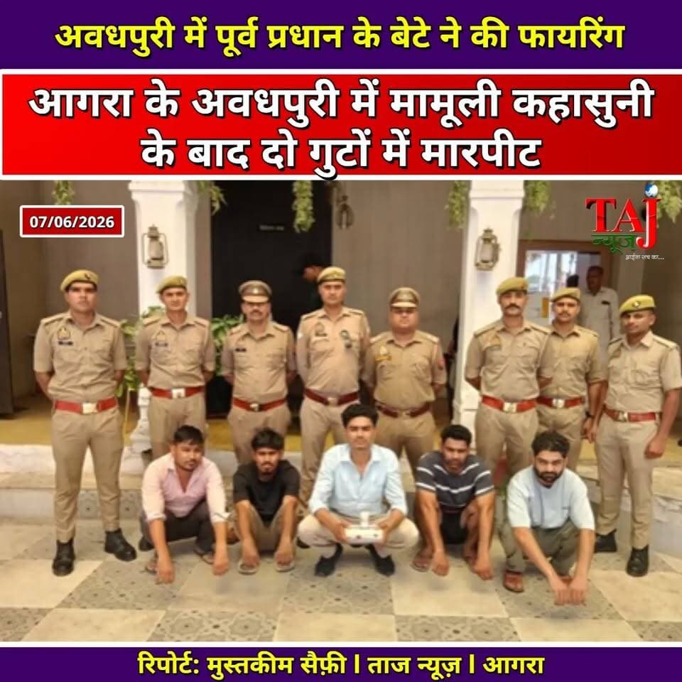 Agra News: अवधपुरी में पूर्व प्रधान के बेटे ने की सरेआम फायरिंग
Tags: Agra, Crime, Police, Firing, Assault, Arrest, Dispute, Alcohol, Weapon, Pistol, License, Investigation, Encounter, Security, Conflict, Midnight, FIR, Custody, Threat, Operation, Enforcement, Law, TodayExpress, TajNews, AgraNews, आगरा, अपराध, पुलिस, फायरिंग, हमला, गिरफ्तार, विवाद, नशा, हथियार, पिस्टल, लाइसेंस, जांच, संघर्ष, आधीरात, हिरासत, मुकदमा, कानून, ताजन्यूज, टुडेएक्सप्रेस, FiringHadsa, Goli, Jagdishpura, Awadhpuri
#AgraNews #AgraCrime #AwadhpuriFiring #PoliceAction