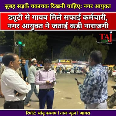 Agra News: रात में सड़कों पर उतरे नगर आयुक्त, सफाई में मिली बड़ी लापरवाही
Tags: Agra News, Municipal Commissioner Santosh Kumar Vaishya, Night Sanitation Inspection Agra, Sanjay Place Garbage Issue, Bhagwan Talkies Agra, SFI Jagendra Singh Warning, Agra Nagar Nigam Action, Kamla Nagar Market Cleaning, Fatehabad Road VIP Movement, Commercial Area Cleaning Guidelines, Abhimanyu Singh Channel Head Taj News, आगरा न्यूज़, नगर आयुक्त, संतोष कुमार वैश्य, औचक निरीक्षण, संजय प्लेस, एसएफआई जगेंद्र सिंह, नगर निगम आगरा, जावेद खान, ताज न्यूज़, टुडे एक्सप्रेस, Agra ki khabar, Nagar nigam raid, Night cleaning agra, Taj news live, Today express agra
#AgraNews #AgraNagarNigam #SwachhAgra #SurpriseInspection #TajNews
