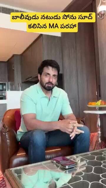 ప్రముఖ బాలీవుడు నటుడు సోను సూద్ కలిసిన MA పరహా#shorts#khammam
