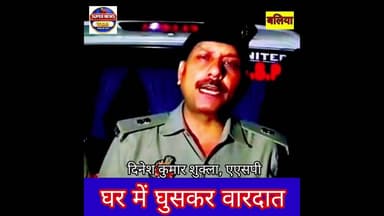 बलिया: खड़सरा में अज्ञात बदमाशों का दुस्साहस, घर में घुसकर मचाई दहशत #balliapolice #balliasp #ballia