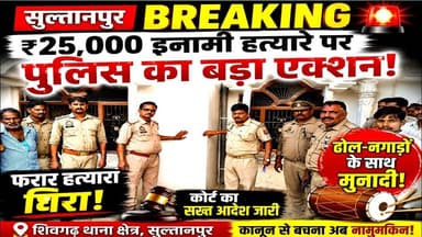 “अब नहीं बचेगा!” फरार हत्यारे पर पुलिस का तगड़ा एक्शन, गांव में मचा हड़कंप #upnews #SultanpurNews