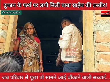 "बाबा साहेब की तस्वीर पर पड़ रहे थे पैर! लेकिन जब सच्चाई पता चली तो कहानी बदल गई | Ground Report"
गोपालपुर में रिपोर्टिंग के दौरान एक ऐसा मामला सामने आया जिसने सभी को सोचने पर मजबूर कर दिया। दुकान के अंदर फर्श पर डॉ. भीमराव आंबेडकर जी का पोस्टर लगा हुआ था, जहां से लोग रोज़ाना आना-जाना करते थे।
यह वीडियो किसी व्यक्ति या समाज विशेष को निशाना बनाने के लिए नहीं, बल्कि महापुरुषों के सम्मान और सामाजिक जागरूकता के उद्देश्य से प्रस्तुत किया गया है।
मौके पर आजाद समाज पार्टी के जिला अध्यक्ष दीपराज जाटव जी भी पहुंचे
वीडियो को पूरा देखें और अपनी राय कमेंट में जरूर बताएं।
#DrBRAmbedkar
#BabasahebAmbedkar
#AmbedkarJayanti
#SocialAwareness
#RespectForIcons
#ConstitutionOfIndia
#ViralNews
#GroundReport
#SachHameshaNews
#PushpendraLodhi