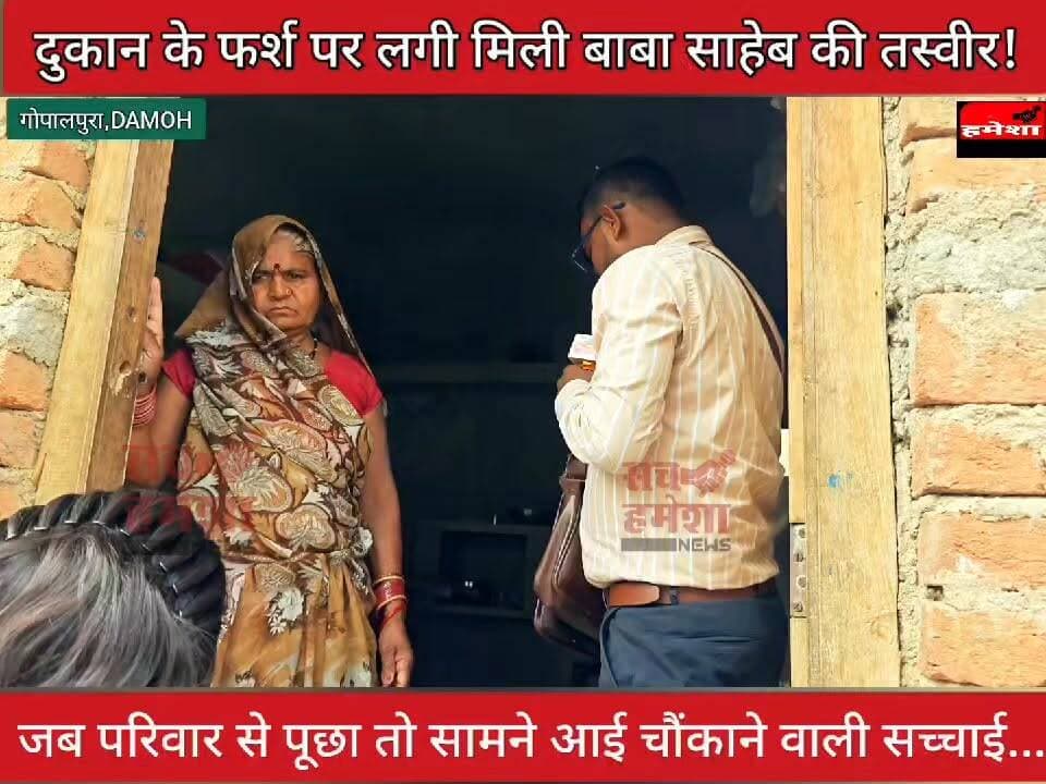 "बाबा साहेब की तस्वीर पर पड़ रहे थे पैर! लेकिन जब सच्चाई पता चली तो कहानी बदल गई | Ground Report"
गोपालपुर में रिपोर्टिंग के दौरान एक ऐसा मामला सामने आया जिसने सभी को सोचने पर मजबूर कर दिया। दुकान के अंदर फर्श पर डॉ. भीमराव आंबेडकर जी का पोस्टर लगा हुआ था, जहां से लोग रोज़ाना आना-जाना करते थे।
यह वीडियो किसी व्यक्ति या समाज विशेष को निशाना बनाने के लिए नहीं, बल्कि महापुरुषों के सम्मान और सामाजिक जागरूकता के उद्देश्य से प्रस्तुत किया गया है।
मौके पर आजाद समाज पार्टी के जिला अध्यक्ष दीपराज जाटव जी भी पहुंचे
वीडियो को पूरा देखें और अपनी राय कमेंट में जरूर बताएं।
#DrBRAmbedkar
#BabasahebAmbedkar
#AmbedkarJayanti
#SocialAwareness
#RespectForIcons
#ConstitutionOfIndia
#ViralNews
#GroundReport
#SachHameshaNews
#PushpendraLodhi