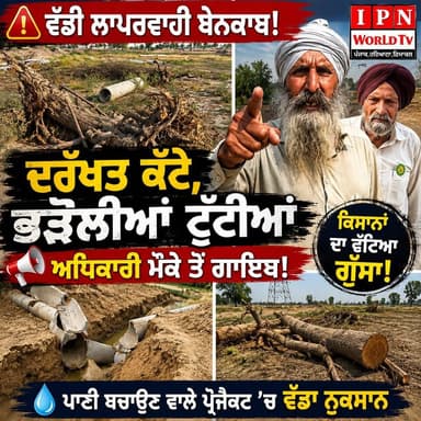 ਕੱਟੇ ਦਰੱਖਤ ਬਚ ਸਕਦੇ ਸਨ, ਪਰ ਅਧਿਕਾਰੀਆਂ ਦੀ ਲਾਪਰਵਾਹੀ ਨਾਲ ਹੋਇਆ ਵੱਡਾ ਨੁਕਸਾਨ
ਸਰਕਾਰ ਦਾ ਉਪਰਾਲਾ ਸ਼ਲਾਘਾਯੋਗ ਪਾਣੀ ਬਚਾਉਣ ਵਾਲੇ ਪ੍ਰੋਜੈਕਟ 'ਚ ਲਾਪਰਵਾਹੀ ਅਧਿਕਾਰੀਆਂ ਦੇ ਵੱਲੋਂ