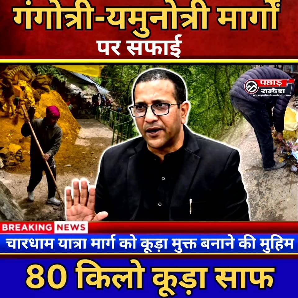 भैरव घाटी से निकला 80 किलो कचरा! 🚨 चारधाम यात्रा मार्ग पर बड़ा स्वच्छता अभियान 🚨 प्रशासन एक्शन में, लेकिन गंदगी फैलाने वाले कौन? DM Uttarkashi Uttarkashi Police Uttarakhand TopFan
#CharDhamYatra #SwachhBharat #Gangotri #BhairavGhati #Uttarkashi #ITBP #CleanlinessDrive #YamunaValley #UttarakhandNews #PahadSandesh #BreakingNews #EnvironmentProtection #TravelNews #GangotriDham #CleanHimalayas