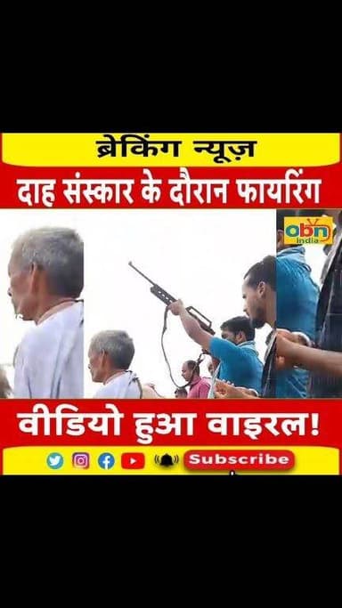 दाह संस्कार के दौरान घाट पर हुई फायरिंग का वीडियो वायरल!
