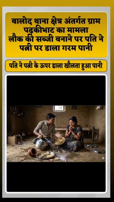 अंडे की सब्जी के जगह लौकी की सब्जी बनाने पर पति ने पत्नी के ऊपर डाला खौलता हुआ पानी बुरी तरह झुलसी महिला । बालोद थाना क्षेत्र के ग्राम पड़कीभाट से एक चौंकाने वाला मामला सामने आया है जहां महज सब्जी को लेकर विवाद ने हिंसक मोड़ ले लिया। मिली जानकारी अनुसार पढ़कीभाट निवासी रूमा साहू ने बताया कि शनिवार रात को पति महेश साहू से विवाद हो गया रुमा ने लौकी की सब्जी बनाई थी जबकि पति महेश साहू अंडे की सब्जी नहीं बनाने को लेकर विवाद करने लगा और दुकान से अंडे लेकर फिर वापस घर लौट आया,महिला ने बताया कि उस दिन पति महेश साहू काफी गुस्से में था और गाली गलौच कर रहा था और पहले तो पति ने उसके ऊपर पहले अंडे फेंके फिर आवेश में आकर गरम पानी को ही उसके शरीर में डाल दिया जिससे वह बुरी तरह झुलस गई । जिसकी सूचना उसने अपने पिता को दी फिर पिता ने 112 में कॉल के उसकी सूचना पुलिस को दी और पुलिस ने मौके पर पहुंचकर महिला को अस्पताल पहुंचाया और आरोपी पति को हिरासत में लिया।
#injury #familytime