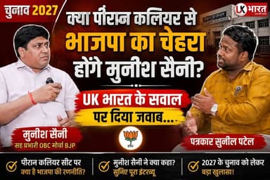 (चुनाव 2027) क्या पीरान कलियर से भाजपा का चेहरा होंगे मुनीश सैनी? UK भारत के सवाल पर दिया जवाब.... #ukbharat #roorkee #haridwar #uttrakhand #BJPGovernment #chunav2027