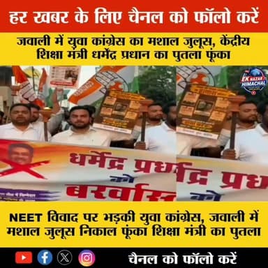 NEET विवाद पर भड़की युवा कांग्रेस, जवाली में मशाल जुलूस निकाल फूंका शिक्षा मंत्री का पुतला
छात्रों के भविष्य पर राजनीति गरमाई, जवाली में युवा कांग्रेस का बड़ा प्रदर्शन
#HimachalNews #Jawali #YouthCongress #NEET #PaperLeak #BreakingNews #EkNazarHimachalNews