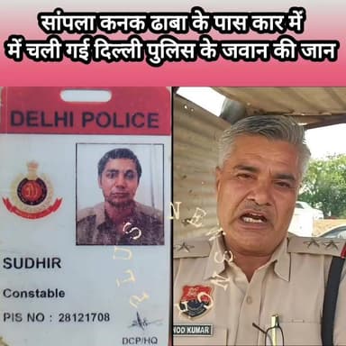 कार में दिल्ली पुलिस के जवान का श..व, ये रही वजह #haryana #rohtak #sampla #delhipolice #constable #car