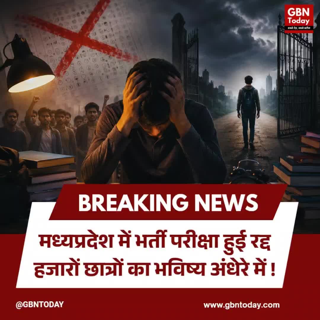 मध्यप्रदेश: भर्ती परीक्षा रद्द, हजारों छात्रों का भविष्य अंधकार में #MPExam #RecruitmentScam #StudentCrisis #Madhya