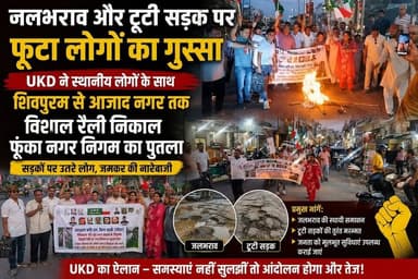 जलभराव और टूटी सड़क पर फूटा लोगों का गुस्सा- UKD ने स्थानीय लोगों के साथ शिवपुरम से आजाद नगर तक विशाल रैली निकाल फूंका नगर निगम का पुतला,सड़कों पर उतरे लोग..
#everyoneシ゚
#followerseveryone
#viralpost2025シ
#highlightseveryonefollowers2026highlightseveryonefollowers2026
