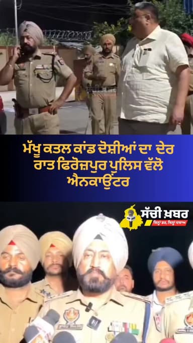 ਮੱਖੂ ਕਤਲ ਕਾਂਡ ਦੋਸ਼ੀਆਂ ਦਾ ਪੁਲਿਸ ਵੱਲੋ ਐਨਕਾਉਂਟਰ, ਤਫਤੀਸ਼ ਦੌਰਾਨ ਦੋਸ਼ੀ ਵੱਲੋਂ ਪੁਲੀਸ ਪਾਰਟੀ ਤੇ ਹਮਲਾ, ਜਵਾਬੀ ਕਾਰਵਾਈ ਚ ਜਖਮੀ
ਐਸਐਸਪੀ ਭੂਪਿੰਦਰ ਸਿੰਘ ਨੇ ਦਿੱਤੀ ਜਾਣਕਾਰੀ
#Police #Ferozepur