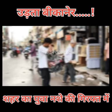 नशे की गिरफ्त में फंसती जा रही युवा पीढ़ी
सड़क पर नशे की हालत में लड़खड़ाता दिखा युवक
वीडियो सोशल मीडिया पर बना चिंता का विषय
युवाओं में बढ़ते नशे को लेकर फिर उठे सवाल
नशे के कारण खुद की और दूसरों की जान को खतरा
परिजनों और समाज में बढ़ी चिंता
आखिर कब रुकेगा युवाओं को निगलता नशे का यह जाल?
बीकानेर में नशे के खिलाफ सख्त कार्रवाई की मांग तेज।
#DrugAbuse #YouthInDanger #SayNoToDrugs #DrugFreeIndia #DrugAwareness #YouthAwareness #SocialConcern #ViralVideo #SubstanceAbuse #SaveYouth #FightAgainstDrugs #DrugMenace #CommunityConcern #PublicSafety #YouthCrisis #AntiDrugCampaign #DrugFreeBikaner #StopDrugAddiction #AwarenessMatters #BikanerNews #RajasthanNews #ProtectOurYouth #EndDrugAbuse #HealthyFuture #Bikaner #Rajasthan #Bikaner_update